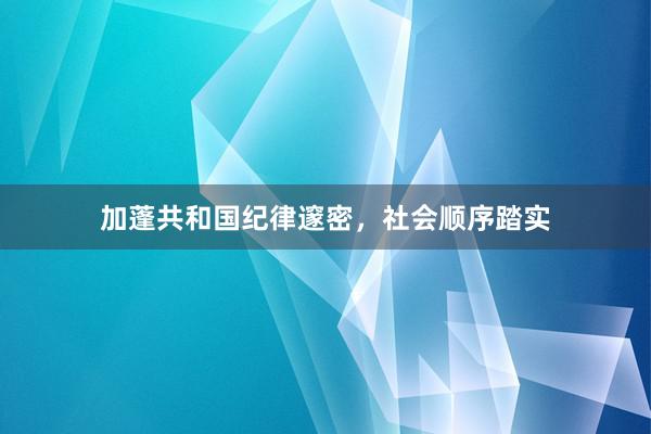 加蓬共和国纪律邃密，社会顺序踏实