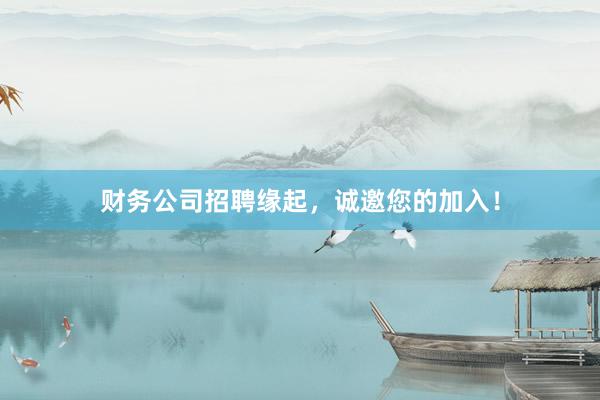 财务公司招聘缘起，诚邀您的加入！