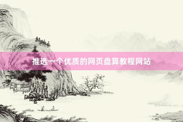 推选一个优质的网页盘算教程网站
