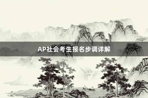AP社会考生报名步调详解