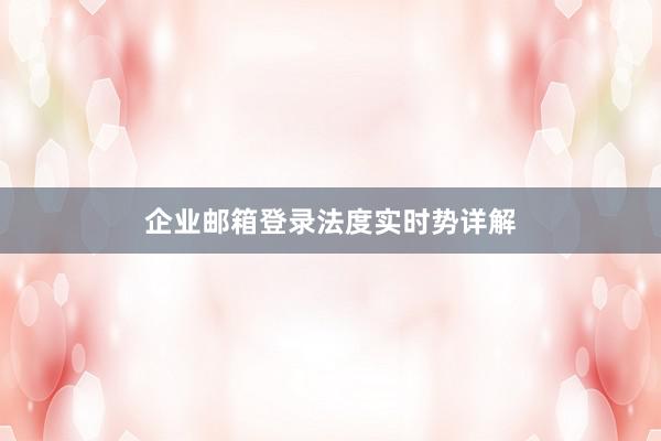 企业邮箱登录法度实时势详解