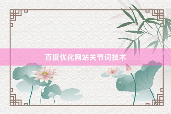 百度优化网站关节词技术