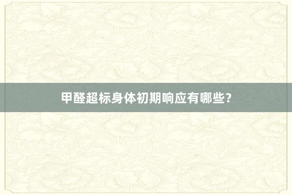 甲醛超标身体初期响应有哪些？