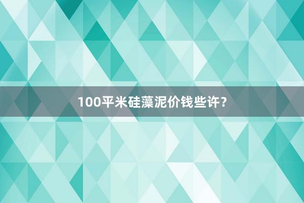 100平米硅藻泥价钱些许？