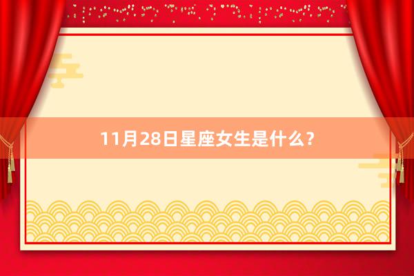 11月28日星座女生是什么？