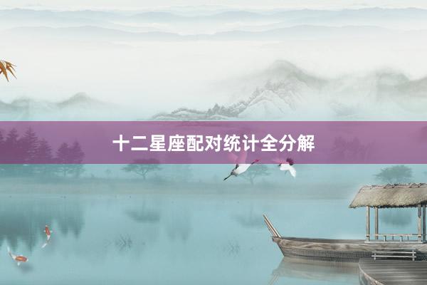 十二星座配对统计全分解