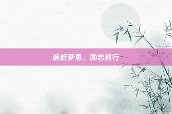追赶梦思，励志前行