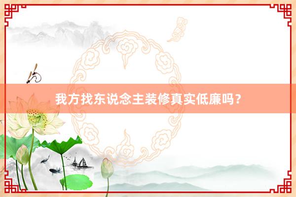 我方找东说念主装修真实低廉吗？