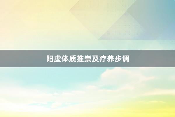 阳虚体质推崇及疗养步调