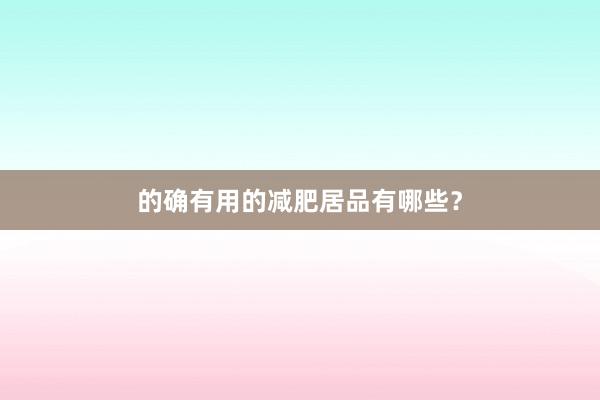 的确有用的减肥居品有哪些？