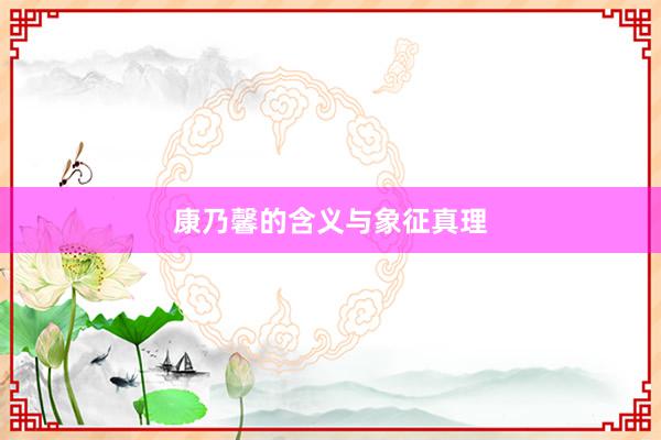 康乃馨的含义与象征真理